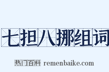 七担八挪组词是什么意思的图片